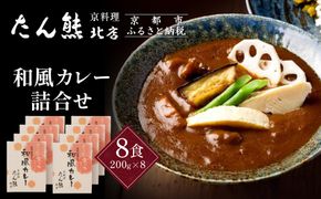 京料理 たん熊 北店 カレー 詰合＜8食セット＞［ 京都 老舗 料亭 料亭の和風カレー 出汁の風味 上品な味わい 人気 おすすめ グルメ 京料理 レトルト 簡単 時短 長期保存 備蓄 ギフト プレゼント お取り寄せ 通販 送料無料 ふるさと納税 ］ 261009_A-RK056