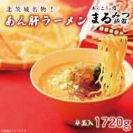 北茨城名物！あん肝ラーメン【４玉入】まるみつ旅館【あんこう アンコウ ラーメン 味噌ラーメン ご当地ラーメン 高級魚 魚 あん肝 肝入り  茨城県 北茨城市 】（AM209）