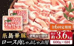 【全6回定期便】糸島 華豚 ロース 肉 スライス しゃぶしゃぶ 用 600g 糸島市 / 糸島ミートデリ工房 [ACA327]