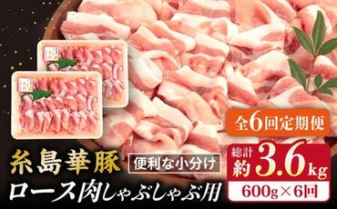 【全6回定期便】糸島 華豚 ロース 肉 スライス しゃぶしゃぶ 用 600g 糸島市 / 糸島ミートデリ工房 [ACA327]