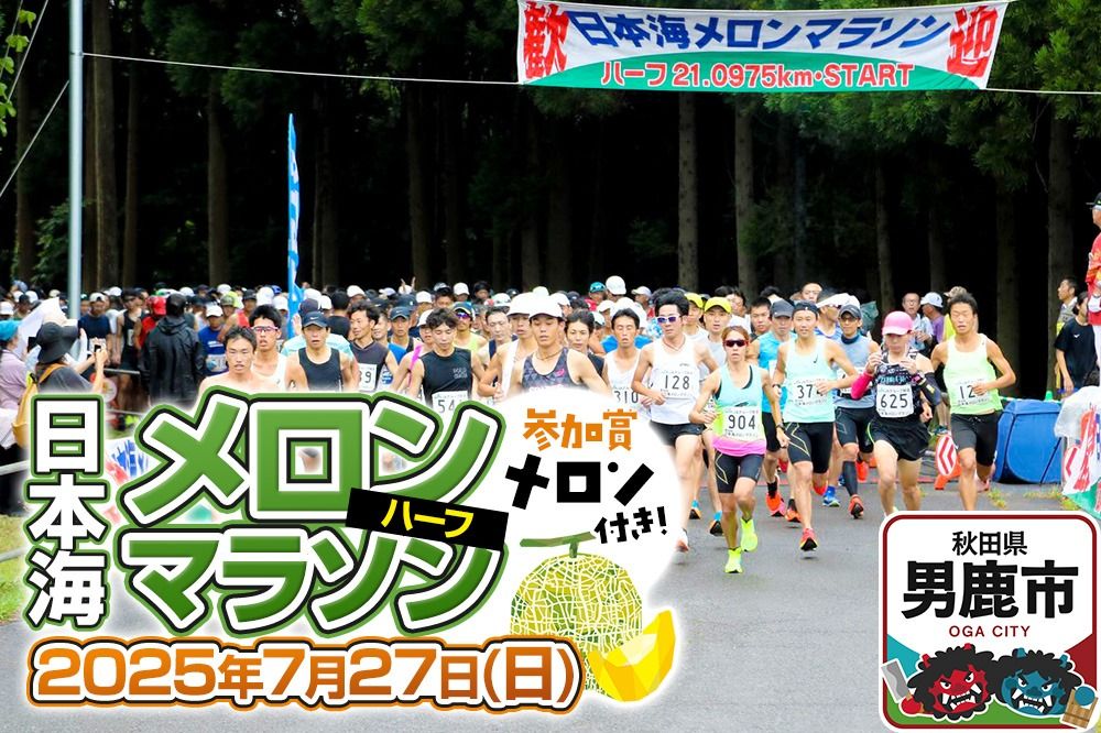 第37回日本海メロンマラソン ハーフの部エントリー 1名様分|23_nmm-010101