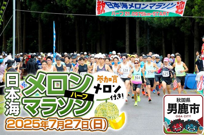 第38回日本海メロンマラソン ハーフの部エントリー （一般） 1名様分 [メロン めろん ご当地 果物 フルーツ マラソン まらそん 出走権 出場権 参加権 アクティビティ 運動 スポーツ 趣味 体験 イベント]|23_nmm-010101