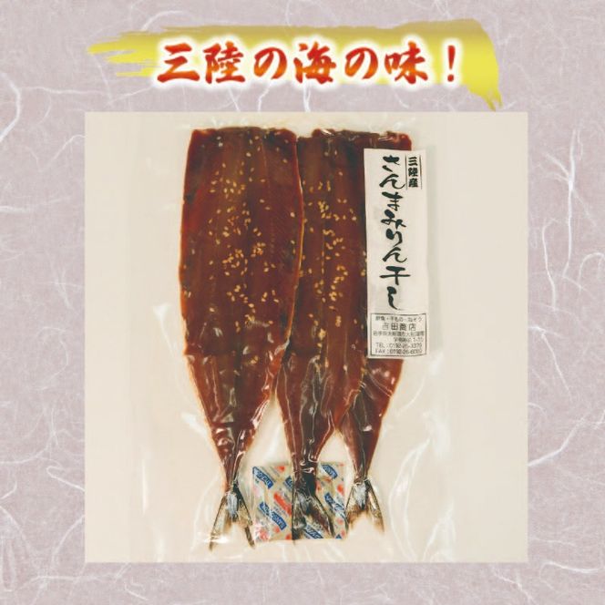 海の幸セットB (さんまみりん干し / 干しカレイ / 塩わかめ / スルメイカ一夜干し ) 4種セット  [yoshidasyouten005_1]