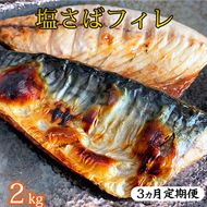 〈毎月定期便〉【ご家庭用　訳あり】塩さばフィレ2kg 全3回