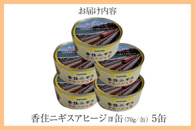 【香住ニギスアヒージョ缶 70g×5缶】香美町の名産品 お土産 プレゼント ギフト ニギス アヒージョ 香住 国産 濃厚 海鮮 白身 オリーブオイル 酒のお供 肴 パン パスタ 料理 自宅用 贈答用 ふるさと納税 おすすめ 返礼品 兵庫県 香美町 民宿いしだ 48-20