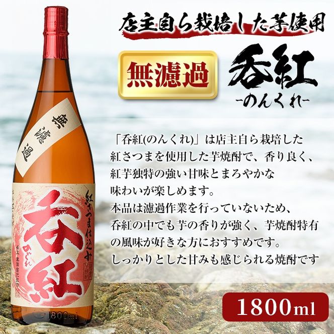 オリジナル芋焼酎！岩崎酒店限定「呑紅3種セット」(各1800ml×1本) 国産 焼酎 いも焼酎 お酒 アルコール 水割り お湯割り ロック 呑紅 無濾過 5年貯蔵 飲み比べ 詰め合わせ 一升瓶【岩崎酒店】akn019-41