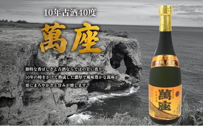 琉球泡盛「萬座」10年古酒 40度（720ml×2本）＆琉球グラスセット