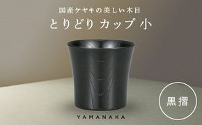 とりどり　カップ　黒摺　小 山中漆器 伝統工芸 工芸品 木製 漆塗 国産 日本製 F6P-3270