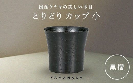 とりどり　カップ　黒摺　小 山中漆器 伝統工芸 工芸品 木製 漆塗 国産 日本製 F6P-3270
