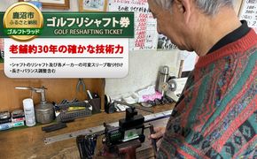 リシャフト券 | ゴルフ クラブ シャフト ドライバー