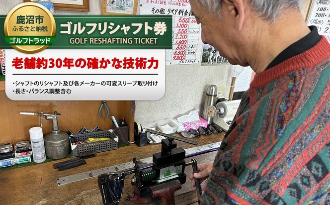リシャフト券 | ゴルフ クラブ シャフト ドライバー