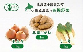 小笠原農園の有機野菜 3種詰合せ（北海こがね1kg・玉ねぎ1kg・リーキ1kg）北海道 十勝 幕別《2026年秋出荷先行予約》【 野菜 芋 じゃがいも 北海こがね 玉ねぎ たまねぎ ねぎ ネギ リーキ セット 】