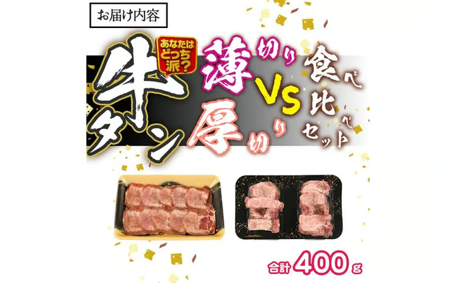 ＼あなたはどっち派？／ 厚切り牛タン・薄切り牛タン 食べ比べセット (合計400g) 小分け 牛肉 肉 お肉 牛たん タン タン塩 塩タン 厚切り 薄切り セット 詰め合わせ 味付け 焼肉 塩 BBQ 冷凍 佐伯市【DH341】【ネクサ】