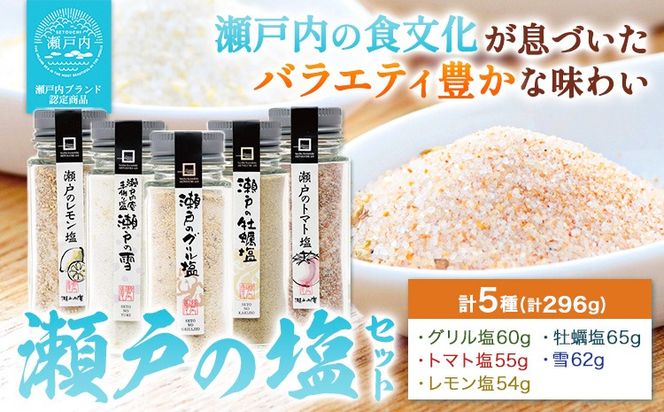 食塩 塩 調味料 ソルト 味付け 料理 瀬戸の塩セット 瀬戸のレモン塩 瀬戸の雪 瀬戸のグリル塩 瀬戸の牡蠣塩 瀬戸のトマト塩 計5種 計296g 瀬戸内庵 ケイコーポレーション《30日以内に出荷予定(土日祝除く)》岡山県 浅口市 素材の味 送料無料---124_147_30d_23_14000_s--