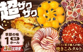 【3回定期便】【スペイン菓子職人が焼く】焼きこみタルト / 季節のフルーツ 洋菓子 和菓子 スペイン菓子 / 南島原市 / 吉田菓子店[SCT031]