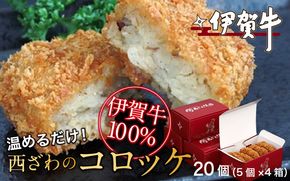 伊賀牛100％西ざわのコロッケ（温めるだけ）20個（5個×4箱） nzst0014