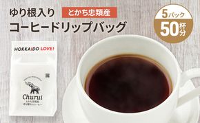 十勝 幕別の名産品 ゆり根入りコーヒー ドリップパック 50杯分（7g×50袋）[道の駅忠類]【 大容量 ドリップコーヒー 珈琲 ゆり根 ユリ根 ギフト 旅行 観光 オフィス キャンプ アウトドア 北海道 幕別町 十勝 】