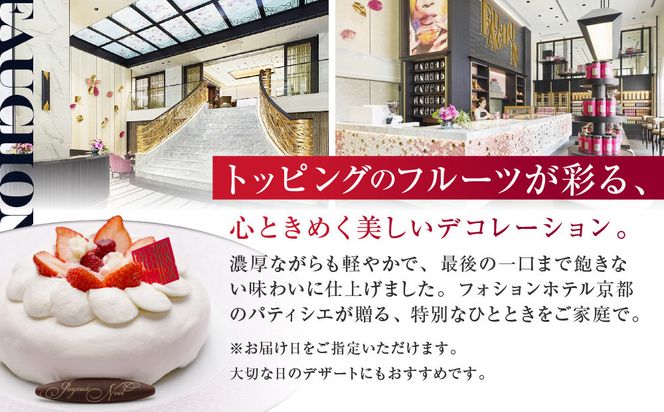 〈12月22日お届け〉クリスマス限定！【フォションホテル京都】ムース オ フロマージュ フリュイ ルージュ｜京都 人気ホテル 特製チーズケーキ［ フォションホテル フランス パリ発 美食ブランド クリスマス ケーキ チーズケーキ グルメ 人気 おすすめ ギフト プレゼント 贈答 お取り寄せ 通販 送料無料 ふるさと納税 ］ 261009_A-VW010VC08