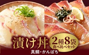 【冷凍】活〆日向灘真鯛とかんぱちの漬け丼2種食べ比べセット110g×8袋 N019-YB436