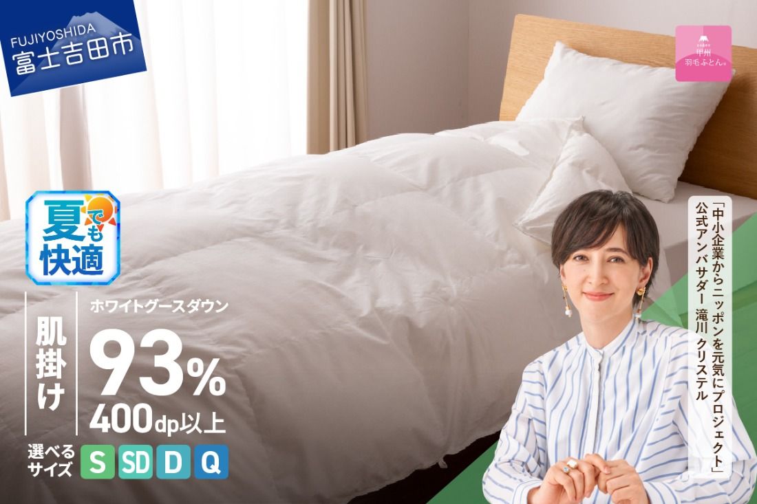 羽毛布団 [甲州羽毛ふとん]ホワイトグースダウン93%抗菌・抗ウイルス加工羽毛肌掛けふとん(シングル〜クイーン/ホワイト) 掛け布団 シングル〜クイーン 夏用 ふとん 布団 寝具 羽毛布団 肌掛け 抗菌 抗ウイルス 山梨 富士吉田
