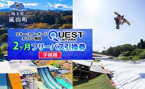 埼玉クエスト 2ヶ月フリーパス 引換券 子供用 有効期限1年 スノボ スキー オフトレ エアーマットランディングシステム スノーボード セッション券 アクティビティ 体験 スポーツ 送料無料 埼玉県 嵐山町
