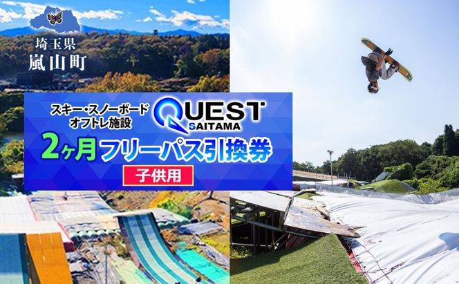 埼玉クエスト 2ヶ月フリーパス 引換券 子供用 有効期限1年 スノボ スキー オフトレ エアーマットランディングシステム スノーボード セッション券 アクティビティ 体験 スポーツ 送料無料 埼玉県 嵐山町