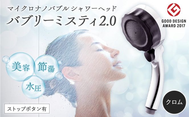 マイクロナノバブル シャワーヘッド「バブリーミスティ2.0（クロム）」ストップボタン有 [No.911]