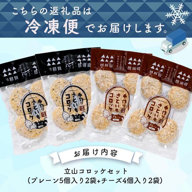 立山コロッケセット(プレーン2袋+チーズ2袋) 里芋 コロッケ 揚げ物 おかず お弁当 おつまみ 惣菜 小分け 冷凍 食品 農事組合法人いこいの杜 お歳暮 お中元 F6T-1067