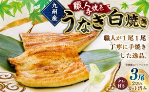 ＜職人手焼き九州産うなぎ 白焼き3尾（6切れ）計390g前後＞翌月末迄に順次出荷【c696_sk_x1】
