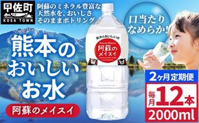 【定期便2ヶ月】熊本のおいしいお水 阿蘇のメイスイ 2L×12本（2ケース）（共通返礼品・御船町） - 天然水 水 飲料水 ミネラルウォーター 箱買い まとめ買い ペットボトル 飲料 ウォーター 軟水 防災グッズ 防災 備蓄 ローリングストック ストック 熊本県