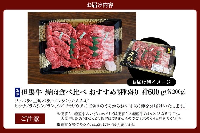 《12/21まで年内発送》【但馬牛 焼肉食べ比べ おすすめ3種盛り 合計600g】冷凍 ※発送目安：貴重な部位のため、お届けに1～2か月要します 黒毛和牛 ルーツ 香美町 産地直送 セット 国産 牛肉 ステーキ しゃぶしゃぶ すき焼き バーベキュー キャンプ 焼肉 和牛 ふるさと納税 おすすめ 返礼品 但馬 神戸 兵庫県 香美町 村岡 牛将 村岡ファームガーデン 02-17