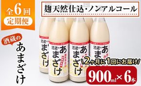 ＜定期便・全6回 (隔月)＞酒蔵のあまざけ (900ml×6本×6回) 甘酒 あまざけ 無添加 米麹 国産 麹 発酵食品 ホット アイス 甘味 飲む点滴 健康 美容 ノンアルコール 【AN93】【ぶんご銘醸 (株)】