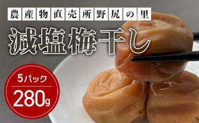 減塩梅干し【280ｇ×5パック】  ANAR010