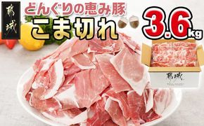 「どんぐりの恵み豚」こま切れ3.6kg_MJ-1115_(都城市) 都城産 こま切れ どんぐりの恵み豚 どんぐり粉 コプラフレーク こだわり 「コク」「サッパリ」野菜炒め 豚汁 豚肉