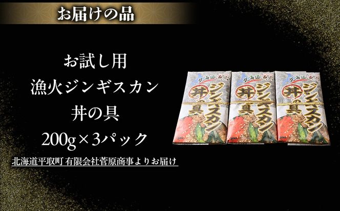 【お試し用】【味付ジンギスカングランプリ2024優秀賞の味】北海道『漁火ジンギスカン丼の具』調理簡単！一人暮らし・お弁当・時短調理に200g×3パック BRTI025