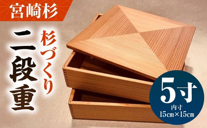 【O】杉づくり二段重 5寸_kn016-004