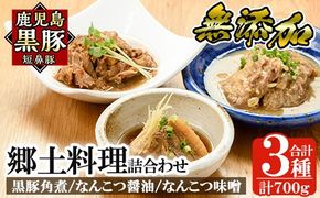 a210 鹿児島黒豚「短鼻豚」無添加郷土料理3種詰め合わせ！鹿児島黒豚の角煮やなんこつ醤油煮・軟骨味噌煮が味わえる無添加惣菜セット【鹿児島ますや】