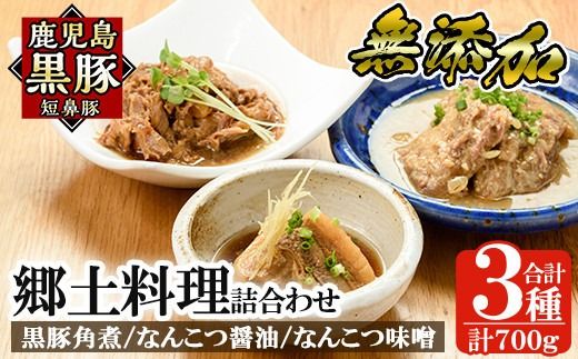 a210 鹿児島黒豚「短鼻豚」無添加郷土料理3種詰め合わせ！鹿児島黒豚の角煮やなんこつ醤油煮・軟骨味噌煮が味わえる無添加惣菜セット【鹿児島ますや】