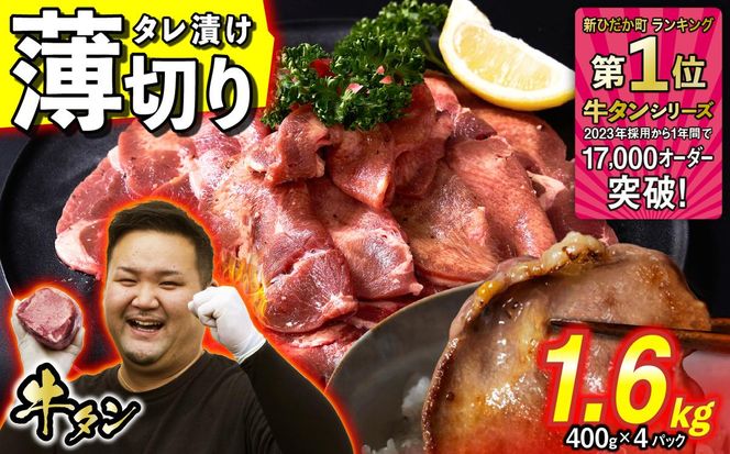 訳なし ＜ 薄切り ＞ 牛タン 計 1.6kg ( 400g × 4パック ) 北海道 新ひだか 日高 昆布 使用 特製 タレ漬け 味付き 牛肉 肉 牛たん ミツイシコンブ