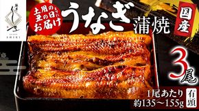 【 麻布しき 】 国産 有頭 鰻蒲焼 × 3尾 【 数量限定 寄附額 25000円 → 21000円 】うなぎ ウナギ 冷凍 蒲焼き かばやき たれ焼き 土用 丑の日 食べきり タレ 山椒 付 縁起 敬老の日 名店 老舗 土用の丑の日 鰻祭り [DJ012us]
