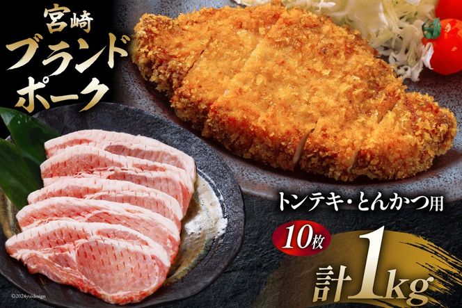 豚肉 小分け 宮崎ブランドポーク ロース トンテキ とんかつ カット 1kg [ウィズ・クリエイティブ 宮崎県 日向市 452060771] 冷凍 豚 個包装 トンカツ 真空 宮崎