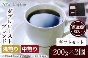 ダブルローストブレンド　中煎り・浅煎り　ギフトセット【埼玉県　春日部市　珈琲　コーヒー　豆　焙煎】（DD003）