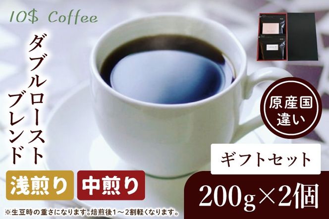 ダブルローストブレンド　中煎り・浅煎り　ギフトセット【埼玉県　春日部市　珈琲　コーヒー　豆　焙煎】（DD003）