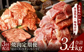mrzZ009 焼肉定期便 総量3.4kg（肩ロース／牛タン／牛ハラミ）全3回 丸善味わい加工【毎月発送コース】