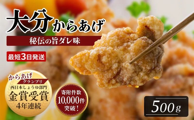 唐揚げ 骨なし大分からあげ 500g(500g×1袋) 唐揚げ おおいた唐揚げ から揚げ お弁当 おつまみ 鶏肉 唐揚げ 骨なし唐揚げ [最短3営業日発送][B1-42]