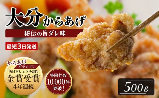 唐揚げ 骨なし大分からあげ 500g（500g×1袋）  唐揚げ おおいた唐揚げ から揚げ お弁当 おつまみ 鶏肉 唐揚げ 骨なし唐揚げ 【最短3営業日発送】[B1-42]