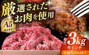 【全6回定期便】博多和牛 A5ランク 牛ミンチ 約500g×6 ≪築上町≫【KRAZY MEAT】 肉 和牛 ミンチ A5[ABEN059]