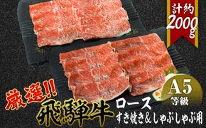 店主こだわり雌牛 飛騨牛A5等級　すき焼き＆しゃぶしゃぶ用　計約2kg [No.110]