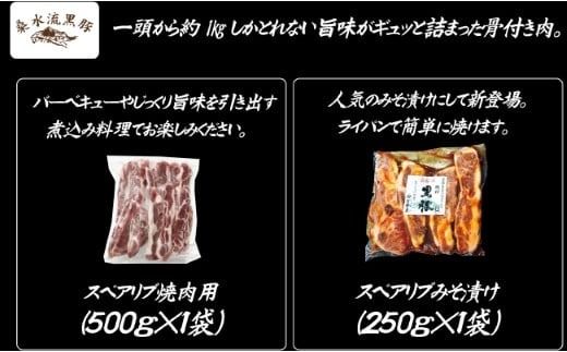 【牧場直送の新鮮黒豚】桑水流黒豚からいもどんスペアリブ食べ比べセット 計750g（豚肉 黒豚 豚 肉 お肉 スペアリブ 食べ比べ）