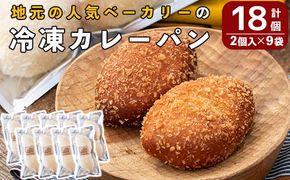 a755 地元で人気のベーカリーの冷凍カレーパン(計18個・2個入り9袋)【BAKERY chata】パン 冷凍パン 惣菜パン 個包装 おやつ 冷凍 アウトドア
